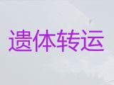 聊城市尸体返乡车出租价格@骨灰运送跨省返乡，收费合理