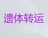 聊城市尸体返乡车出租价格@骨灰运送跨省返乡，收费合理
