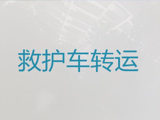 朔州市私人救护车转运电话|车内自带自动担架