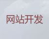 淮南市开源网站开发|网站优化，收费透明